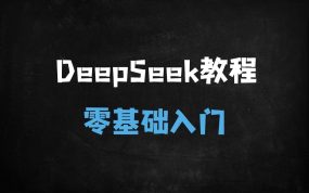 ﻿2025最新！零基础小白必学的DeepSeek全攻略：从入门到精通只需9节课