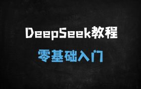﻿2025最新！零基础小白必学的DeepSeek全攻略：从入门到精通只需9节课