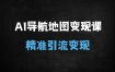 从剪辑到私域，AI导航地图变现全攻略：新手也能月入10万+
