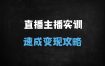 2025直播带货与运营实战课：主播话术+爆品策略+数据复盘全攻略