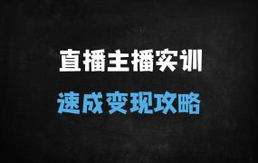 ﻿2025直播带货与运营实战课：主播话术+爆品策略+数据复盘全攻略