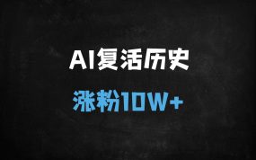 ﻿20条视频涨粉10.2W！手把手教你用DeepSeek制作AI历史人物复活视频，轻松变现