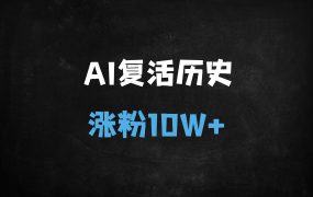 ﻿20条视频涨粉10.2W！手把手教你用DeepSeek制作AI历史人物复活视频，轻松变现