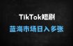 2025海外短剧CPS暴利攻略：零门槛日赚千刀，新手月入多张的保姆级教程