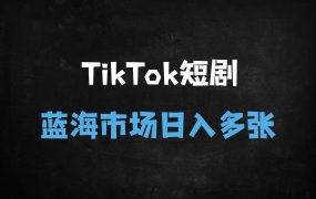 ﻿2025海外短剧CPS暴利攻略：零门槛日赚千刀，新手月入多张的保姆级教程
