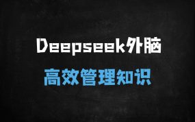 ﻿零基础也能搞定！DeepSeek本地部署打造个人AI知识库，手把手教学速成指南