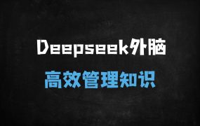 ﻿零基础也能搞定！DeepSeek本地部署打造个人AI知识库，手把手教学速成指南
