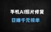﻿2025年AI老照片修复副业：手机操作日赚千元，低成本高利润变现全攻略