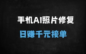 ﻿2025年AI老照片修复副业：手机操作日赚千元，低成本高利润变现全攻略
