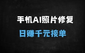 ﻿2025年AI老照片修复副业：手机操作日赚千元，低成本高利润变现全攻略