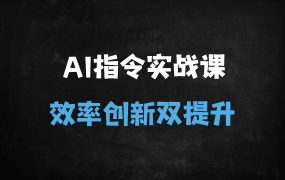 ﻿不限行业！2025DeepSeek+AI效率翻倍实战课：零基础入门到私有化部署