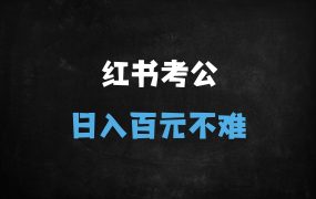 ﻿小红书考公资料变现全攻略：蓝海赛道日入1000+，新手也能快速上手的保姆级教程