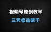 视频号冷门赛道3天起号实操：原创内容+精准变现，日入1000+保姆级教程