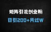 ﻿2025视频号创业粉引流矩阵玩法：日引300+精准流量，月入过万实操指南（附怀旧心理运用技巧）