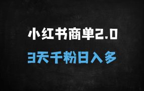 ﻿小红书商单2.0新玩法：3天破千粉，单日多单变现攻略（新手必看）