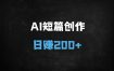 用AI写短篇小说日入200+？2025年新手实战指南（附工具/技巧/变现）