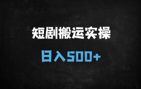 ﻿2025最新短剧搬运实操指南：10分钟打造爆款，不违规轻松过原创（附全平台技巧）