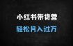 ﻿2025小红书带货实战指南：零基础7天起号，爆款笔记+高效选品全攻略（附团队自营案例）
