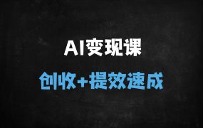 ﻿AI办公提效与变现实战训练营：20+节DeepSeek实操课手把手教你高效赚钱（限时免费领取）