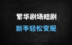 ﻿短剧搬运新手必看：繁花剧场7天实操指南，0基础日赚500+（附完整流程）