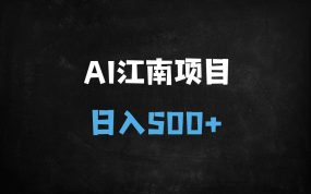 ﻿AI生成烟雨江南爆款视频：零门槛日入500+，小白轻松上手变现全攻略