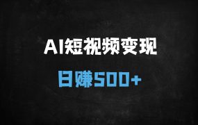 ﻿AI美女视频暴利变现：5分钟原创，日入500+，新手当天见效