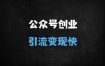 公众号运营全流程实战课：从注册到变现，快速打造爆款公众号的7大核心技巧