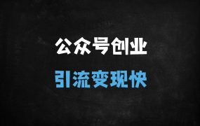 ﻿公众号运营全流程实战课：从注册到变现，快速打造爆款公众号的7大核心技巧