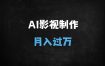 ﻿2025爆款：用国产AI一键生成哪吒走秀视频，单号月入过W实战攻略