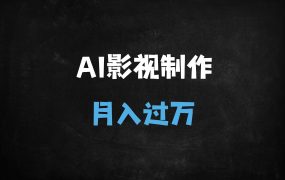 ﻿2025爆款：用国产AI一键生成哪吒走秀视频，单号月入过W实战攻略