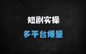 ﻿河马剧场短剧推广赚钱全攻略：新手月入过万的爆款视频实操技巧