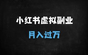 ﻿小红书虚拟店铺副业训练营1.0：零基础月入过万实战指南（附13步完整教程）
