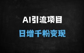 ﻿2025年DeepSeek零粉变现实战：日引私域1000+粉，月入3W+方法论全解析