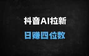 ﻿2025抖音即梦AI拉新项目解析：免实名矩阵操作，单日收益破千实操指南