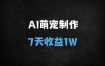 7天变现1W+！AI萌宠拟人视频全攻略：手机操作+涨粉秘籍+关键词引流