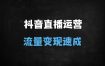 ﻿抖音直播运营从0到1实战指南：18节课教你快速起号、打标签、上热门（附DOU+投放技巧）