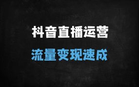﻿抖音直播运营从0到1实战指南：18节课教你快速起号、打标签、上热门（附DOU+投放技巧）