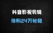 ﻿爆款涨粉秘籍！影视解说第一人称独白课程，26条作品狂揽24万粉丝（附AI技术全解析）