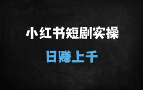﻿小红书短剧推广暴利玩法：河马剧场拉新全流程，单日收益破千实操指南