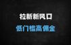 2025年AI拉新暴利项目升级：0门槛挂载小程序，日入四位数保姆级教程