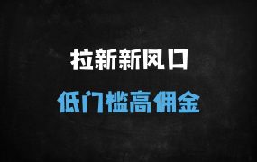 ﻿2025年AI拉新暴利项目升级：0门槛挂载小程序，日入四位数保姆级教程