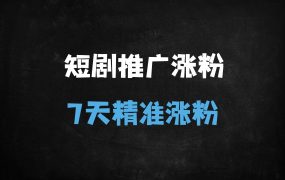 ﻿短剧推广7天起号全攻略：精准涨粉500+实操技巧（附变现路径）