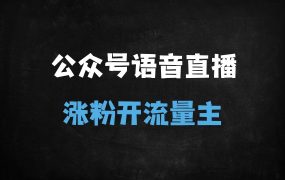 ﻿视频号语音直播涨粉新风口：3步绑定公众号，7天开通流量主实战指南