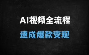 ﻿全网疯传！5分钟AI视频制作全流程，新手也能轻松打造爆款