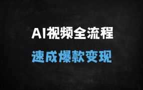 ﻿全网疯传！5分钟AI视频制作全流程，新手也能轻松打造爆款