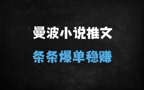 ﻿2025小说推文爆单秘籍：曼波配音+爆款剪辑，新手3天起号日入500+