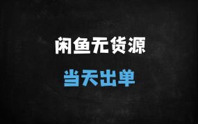 ﻿闲鱼无货源电商暴利玩法：新手10天卖货100单，宝妈兼职日入300+（附完整攻略）