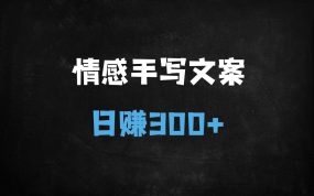 ﻿视频号分成新玩法：手绘情感语录爆款秘籍，0门槛日入300+（银发经济新风口）