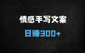 ﻿视频号分成新玩法：手绘情感语录爆款秘籍，0门槛日入300+（银发经济新风口）