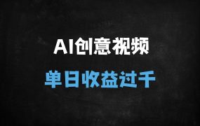 ﻿零门槛AI倒立写字视频暴利玩法！小白日赚500+实操教程（附工具+提示词）